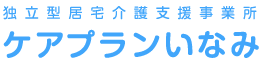 独立型居宅介護支援事業所 ケアプランいなみ