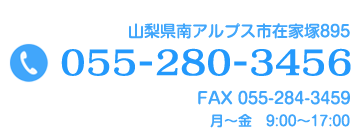 山梨県南アルプス市在家塚895 TEL：055-280-3456　FAX：055-284-3459