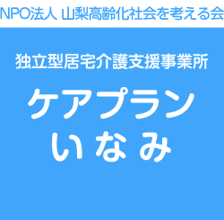 NPO法人山梨高齢化社会を考える会・独立型居宅介護支援事業所・ケアプランいなみ