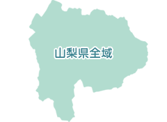 山梨県全域